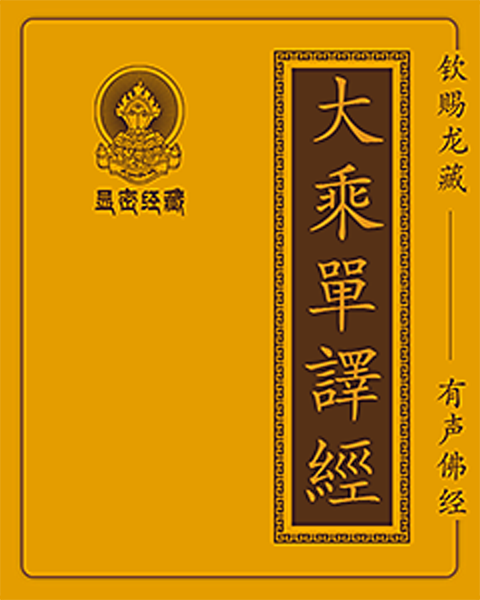 第535部 佛说救面然饿鬼陀罗尼神咒经