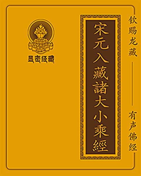 第994部 圣八千颂般若波罗蜜多一百八名真实圆义陀陀罗尼经
